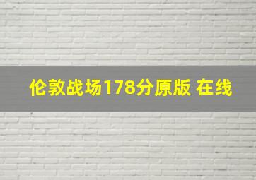 伦敦战场178分原版 在线